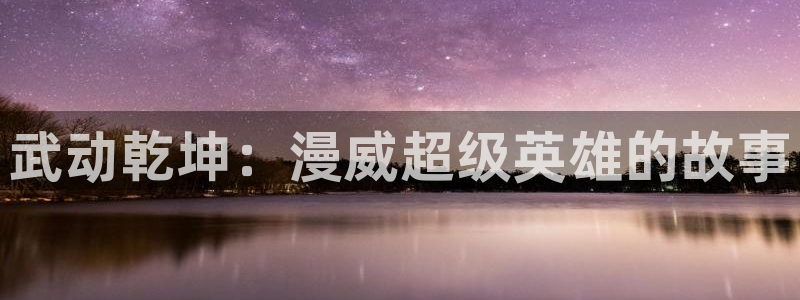 歪歪漫画在线观看免费：武动乾坤：漫威超级英雄的故事