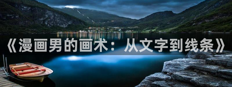 歪歪漫画sss韩国：《漫画男的画术：从文字到线条》