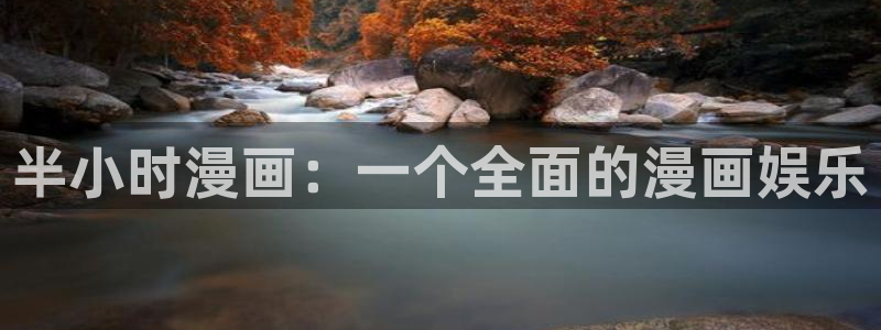 歪歪漫画s：半小时漫画：一个全面的漫画娱乐