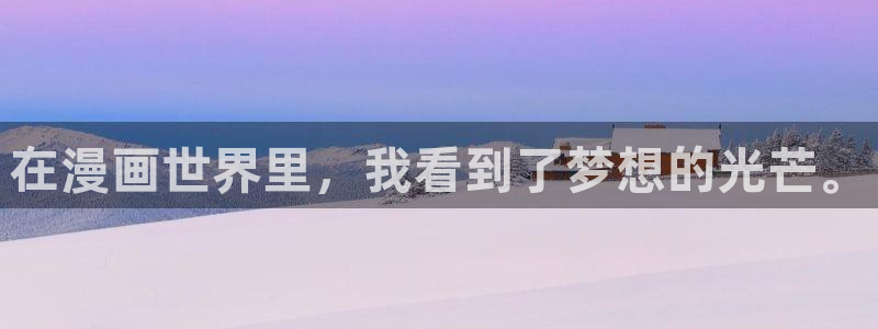 《歪歪漫画：在漫画世界里，我看到了梦想的光芒。