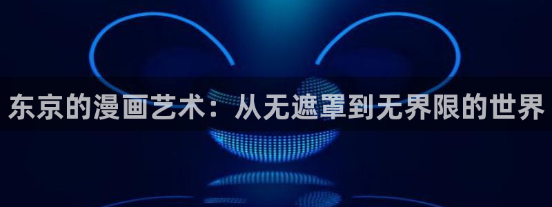 美丽新世界歪歪漫画：东京的漫画艺术：从无遮罩到无界限的世界