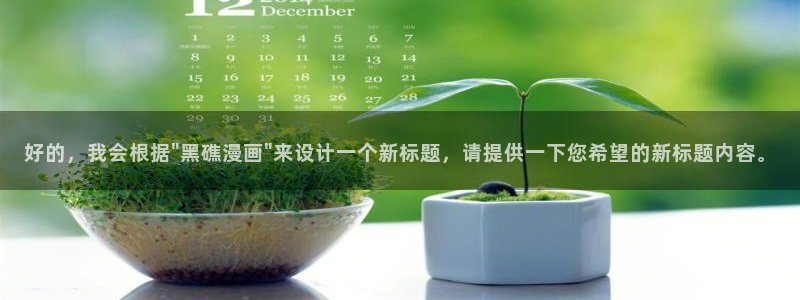 歪歪漫画首页打开：好的，我会根据\