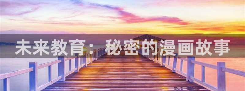 歪歪漫画免费阅读页面：未来教育：秘密的漫画故事