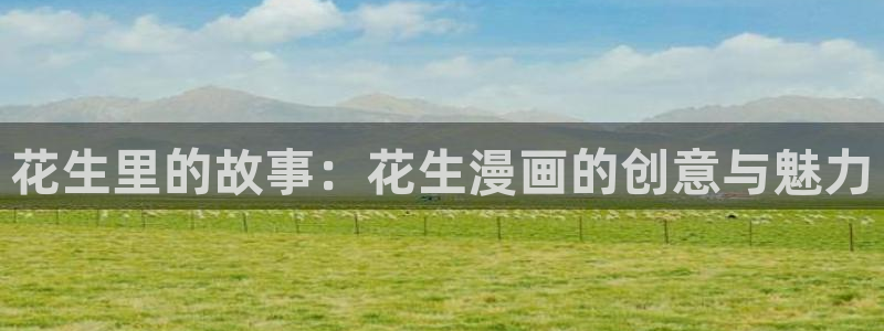 歪歪漫画漫画：花生里的故事：花生漫画的创意与魅力
